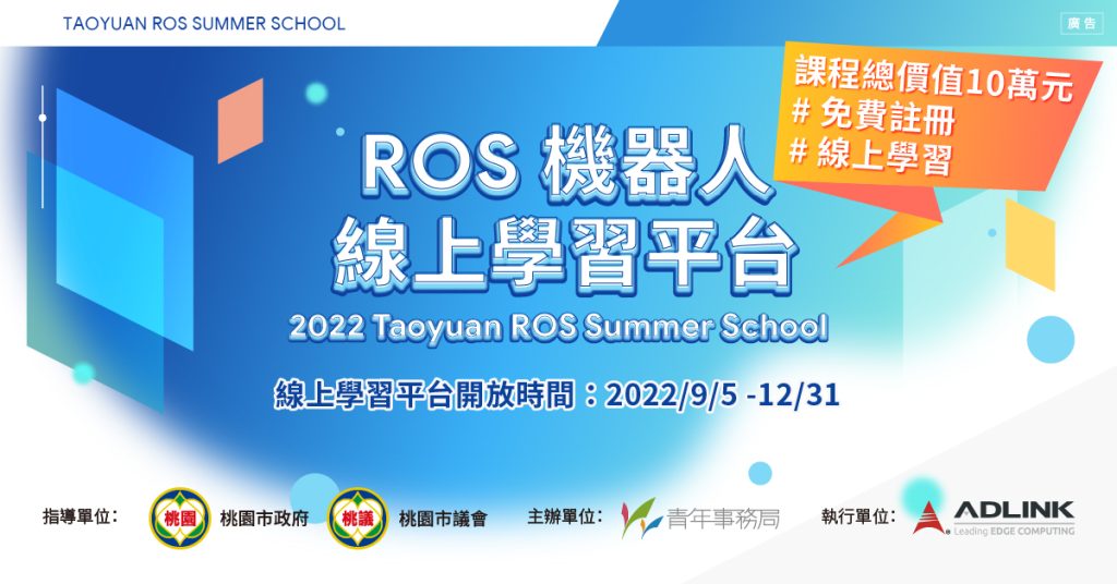 2022 ROS Summer School 線上學習平台開跑啦！