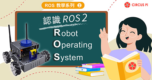 ROS 教學系列(二)－認識 Robot Operating System 2(ROS 2)