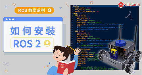 ROS 教學系列(四)－如何安裝 ROS 2？