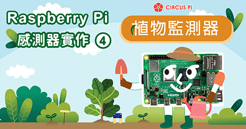 樹莓派感測器實作(四)：植物監測器