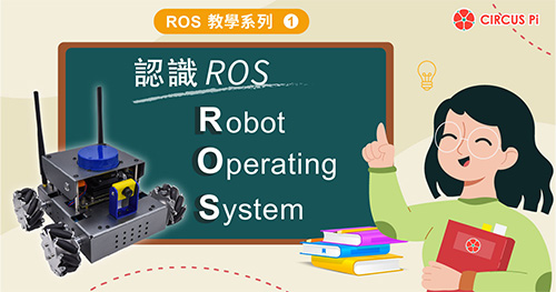ROS 教學系列(一)－認識 Robot Operating System(ROS)