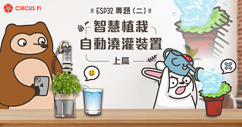 ESP32 專題(二) 智慧植栽 – 自動澆灌裝置(上)