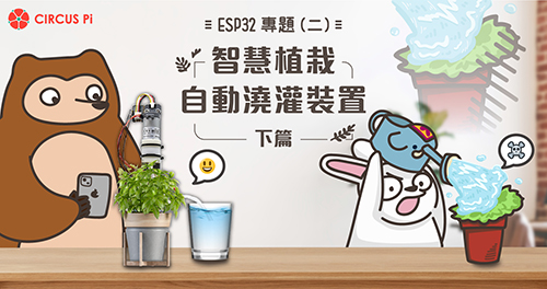 ESP32 專題(二) 智慧植栽 – 自動澆灌裝置(下)