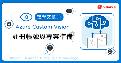 Azure Custom Vision 教學(一)：註冊帳號與專案準備