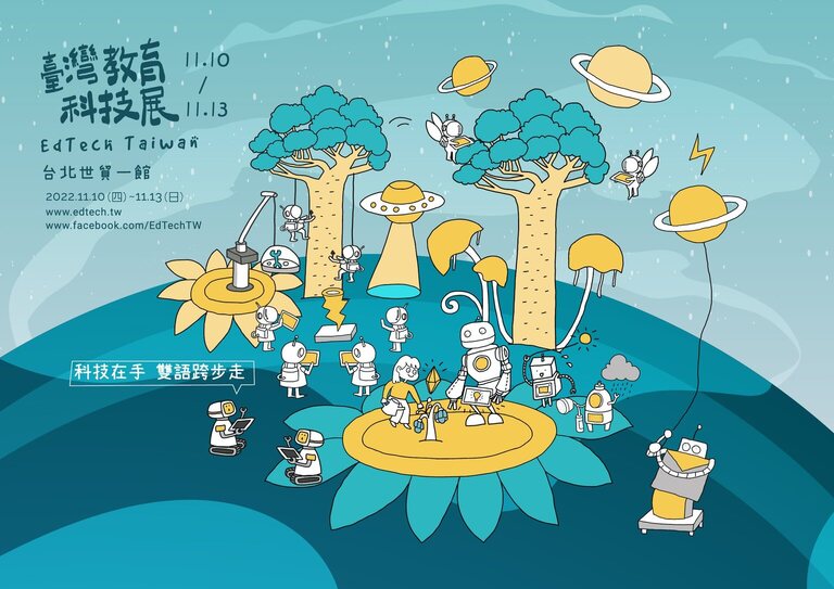 2022 臺灣教育科技展 EdTech Taiwan