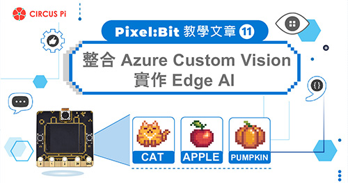 Pixel:Bit 教學(十一)－整合 Azure Custom Vision 實作 Edge AI