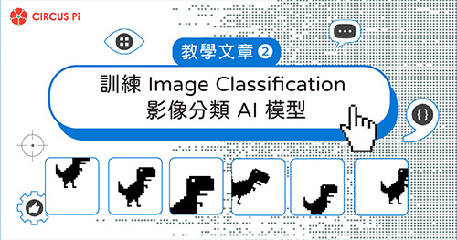 Azure Custom Vision 教學(二)：訓練 Image Classification 影像分類 AI 模型