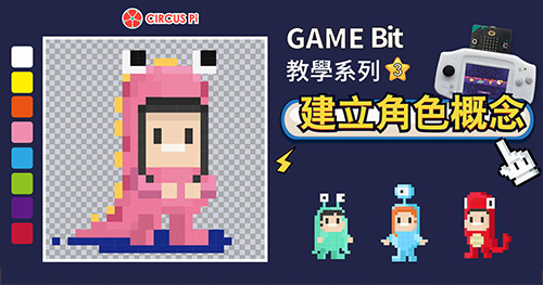 Game:Bit 教學系列(三)：建立角色概念