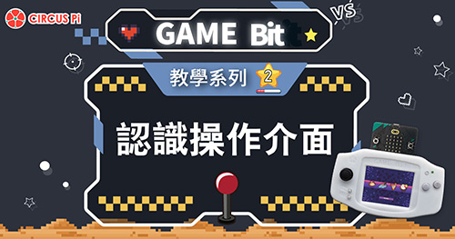 Game:Bit 教學系列(二)：認識操作介面