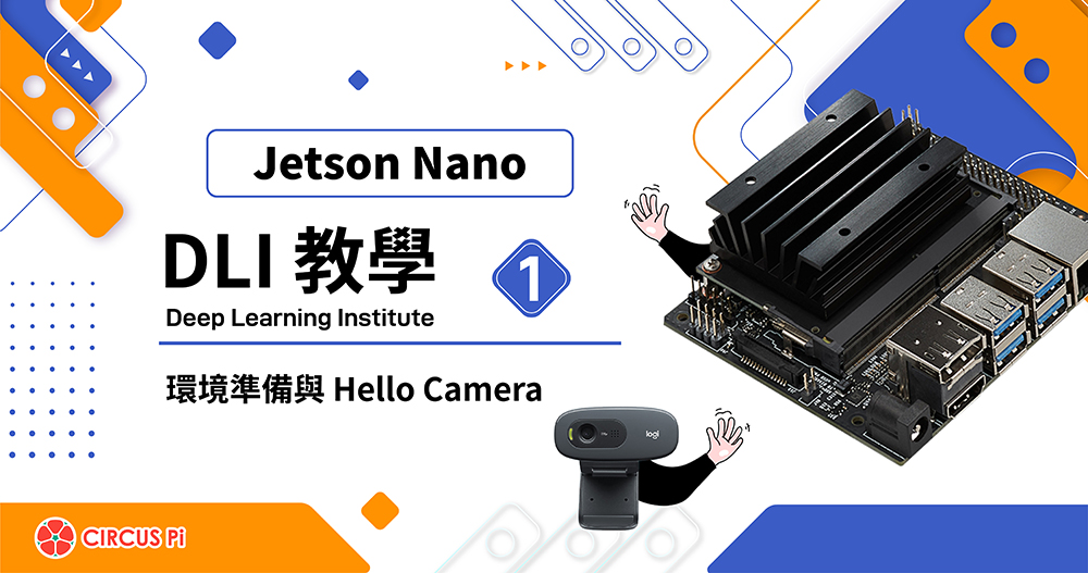 Jetson Nano DLI 教學(一):環境準備與 Hello Camera