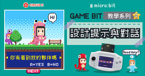 Game:Bit 教學系列(四)：設計提示與對話