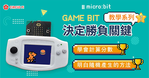 Game:Bit 教學系列(七)：決定勝負關鍵