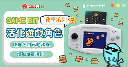 Game:Bit 教學系列(八)：活化遊戲角色