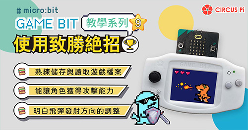 Game:Bit 教學系列(九)：使用致勝絕招