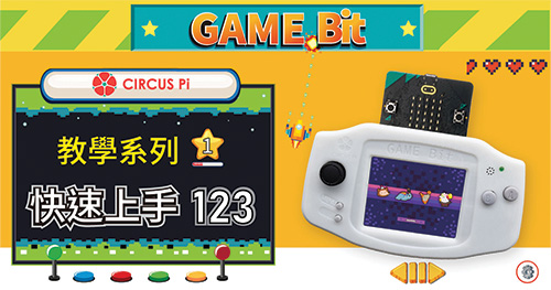 Game:Bit 教學系列(一)：快速上手 123