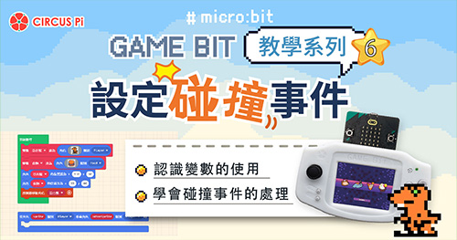 Game:Bit 教學系列(六)：設定碰撞事件