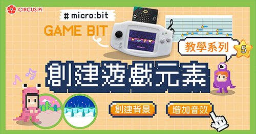 Game:Bit 教學系列(五)：創建遊戲元素