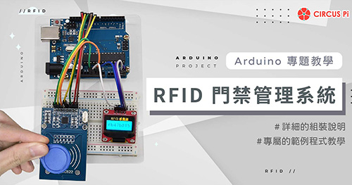 Arduino 專題教學－RFID 門禁管理系統