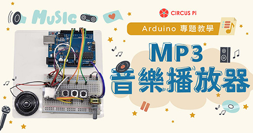 Arduino 專題教學－MP3 音樂播放器