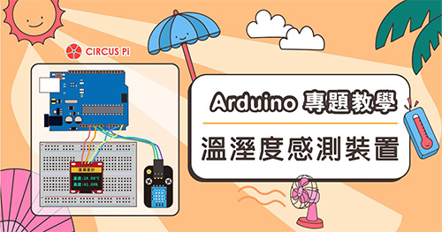 Arduino 專題教學－溫濕度感測裝置