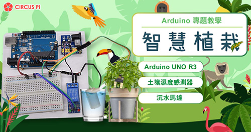 Arduino 專題教學－智慧植栽