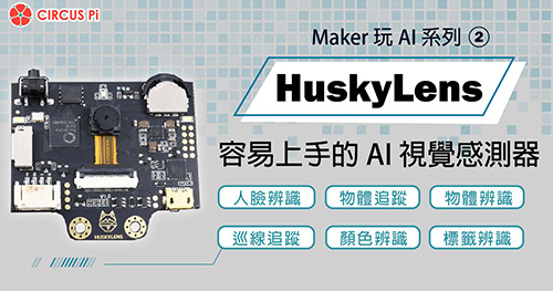 Maker 玩 AI 系列(二)： HuskyLens – 容易上手的 AI 視覺感測器