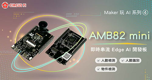 Maker 玩 AI 系列(四)： AMB82 mini – 即時串流 Edge AI 開發板