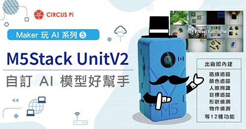 Maker 玩 AI 系列(五)：M5Stack UnitV2 – 自訂 AI 模型好幫手