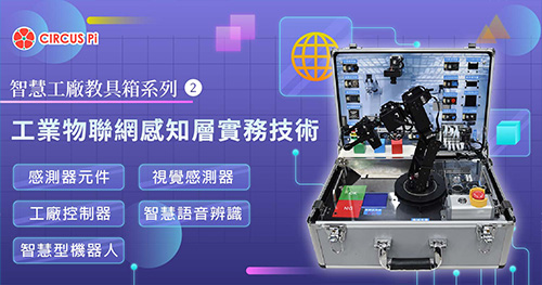 智慧工廠教具箱系列(二)：工業物聯網感知層實務技術