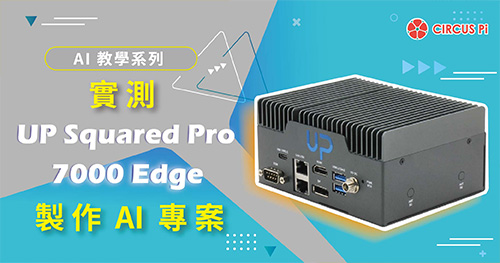 AI 教學系列-實測 UP Squared Pro 7000 Edge 製作 AI 專案