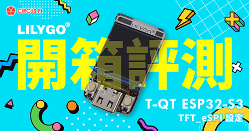 【開箱評測】LILYGO T-QT ESP32-S3 | TFT_eSPI 設定