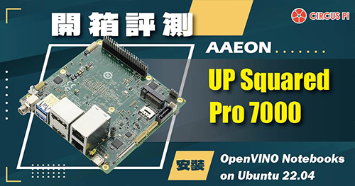 【開箱評測】AAEON UP Squared Pro 7000 安裝 OpenVINO Notebooks on Ubuntu 22.04
