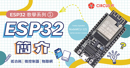 ESP32 教學系列(一)：ESP32 簡介