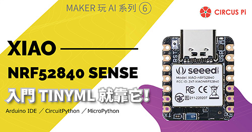 Maker 玩 AI系列(六)：XIAO nRF52840 Sense－入門 TinyML 就靠它！