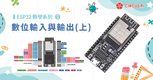 ESP32 教學系列(三)：數位輸入與輸出-原理篇