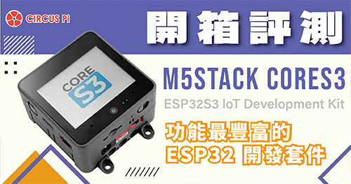 【開箱評測】M5Stack CoreS3 ESP32S3 IoT Development Kit 功能最豐富的 ESP32 開發套件