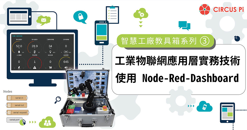 智慧工廠教具箱系列(三):工業物聯網應用層實務技術 -使用 Node-Red-Dashboard