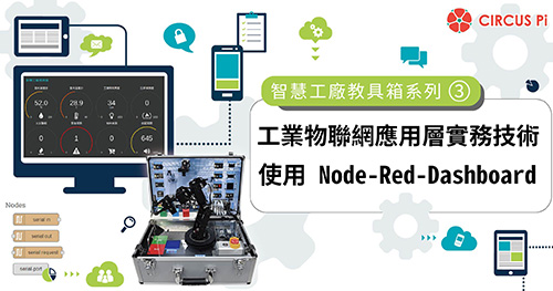 智慧工廠教具箱系列(三)：工業物聯網應用層實務技術 -使用 Node-Red-Dashboard