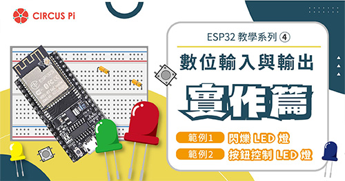 ESP32 教學系列(四)：數位輸入與輸出 – 實作篇