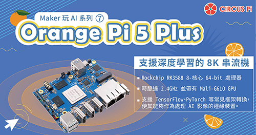 Maker 玩 AI 系列(七)：Orange Pi 5 Plus－支援深度學習的 8K 串流機