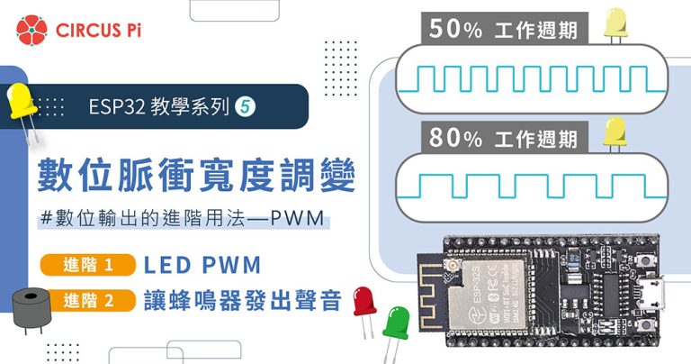 ESP32 教學系列(五)：數位脈衝寬度調變(PWM)