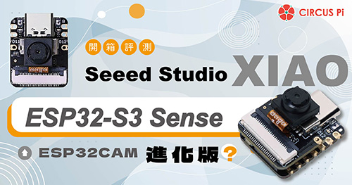 【開箱評測】Seeed Studio XIAO ESP32-S3 Sense－ESP32CAM 進化版？