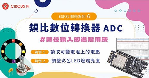 ESP32 教學系列(六)：類比數位轉換器(ADC)
