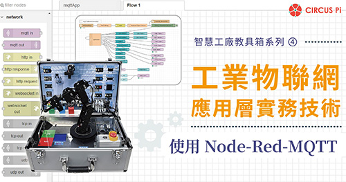 智慧工廠教具箱系列(四)：工業物聯網應用層實務技術 – 使用 Node-Red-MQTT