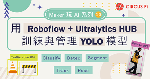 Maker 玩 AI 系列(十)：用 Roboflow + Ultralytics HUB 訓練與管理 YOLO 模型