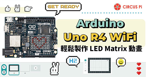 使用 Arduino UNO R4 WiFi 輕鬆製作 LED Matrix 動畫！