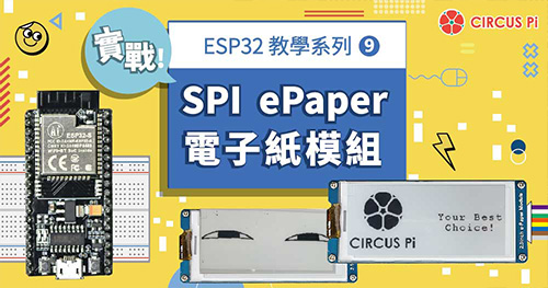 ESP32教學系列(九)：實戰 SPI ePaper 電子紙模組