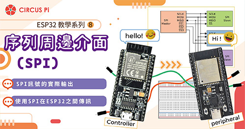 ESP32教學系列(八)：序列周邊介面(SPI)