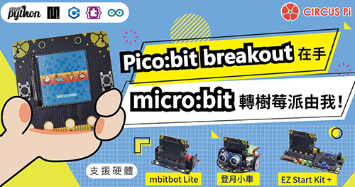 【開箱】Pico:bit breakout 在手，micro:bit 轉樹莓派由我！