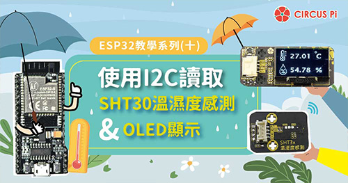 ESP32教學系列(十)：I2C讀取SHT30溫濕度感測與OLED顯示